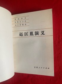 赵匡胤演义（传统评书）【32开本见图品好】A7