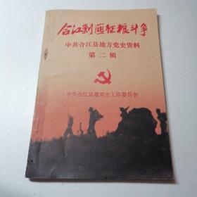 合江剿匪征粮斗争（中共合江县地方党史资料第二辑），