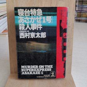 日语原版小说 卧铺特急朝阳1号杀人事件