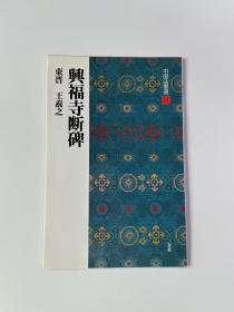 二玄社 中国法书选 17 晋 王羲之 兴福寺断碑