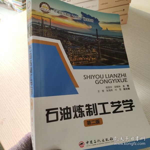 石油炼制工艺学