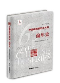 中国电视剧60年大系·编年史（典藏版）