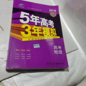 2022B版专项测试 高考物理 5年高考3年模拟