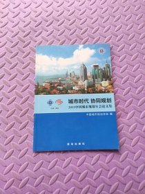 城市时代　协同规划 : 2013中国城市规划年会论文 集