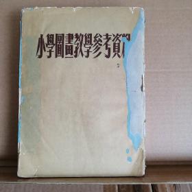 小学图画教学参考资料