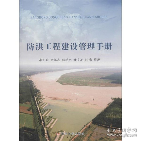 防洪工程建设管理手册