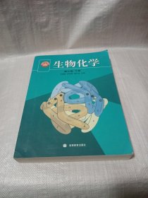 生物化学（下册）