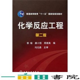 化学反应工程第二版郭锴唐小恒周绪美化学工业出9787122016447