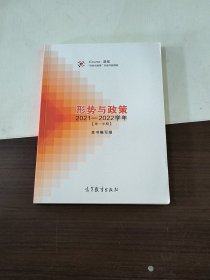 形势与政策 2021—2022学年（第一学期）