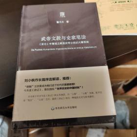 武帝文教与史家笔法：《史记》中高祖立朝至武帝立教的大事因缘