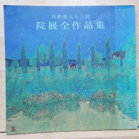 院展全作品集 93