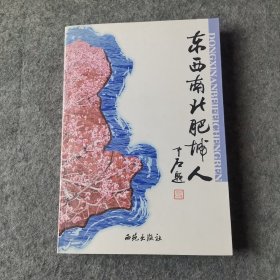 東西南北肥城人