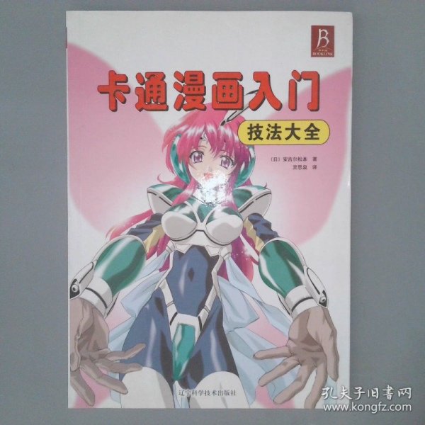 卡通漫画入门技法大全