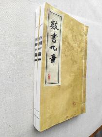 数书九章