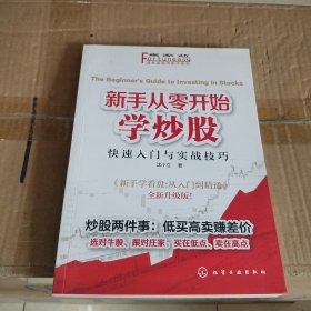 富家益股市新手系列·新手从零开始学炒股：快速入门与实战技巧