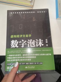 数字泡沫—虚拟经济交易学（“张捷财经观察”的最新力作）