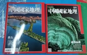 中国国家地理 黄石2016年9月（含矿物晶体副刊）
