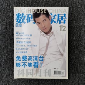 数码家居 2009年12月号 （封面：郭富城）