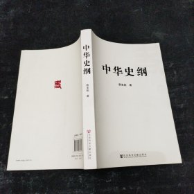 中华史纲