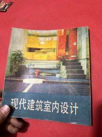 現(xiàn)代建筑室內(nèi)設(shè)計(jì)