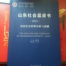 山东社会蓝皮书（2022）山东社会形势分析与预测