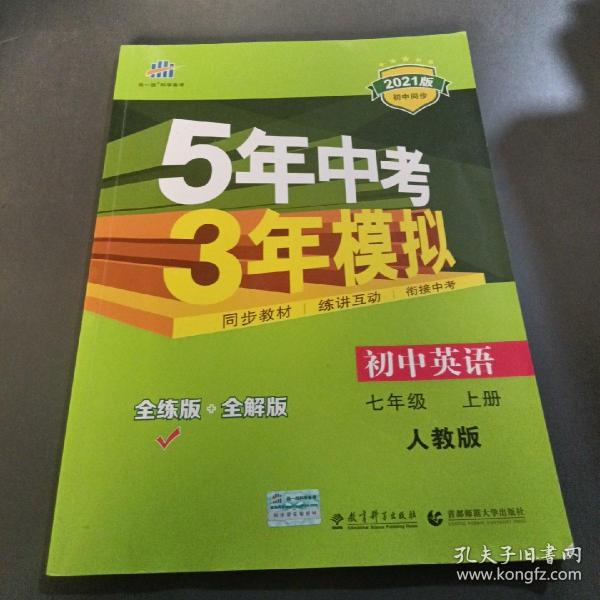 七年级 英语（上）RJ（人教版）5年中考3年模拟(全练版+全解版+答案)(2017)