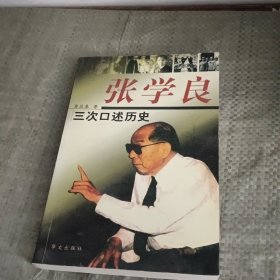 张学良三次口述历史