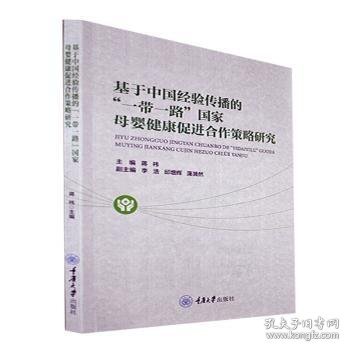 【正版新书】基于中国经验传播的“一带一路”国家母婴健康促进合作策略研究