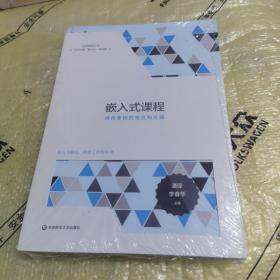 嵌入式课程：特色课程的路径和方略（全新未拆封）