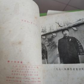 郭小川诗选