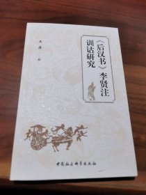 《后汉书》李贤注训诂研究
