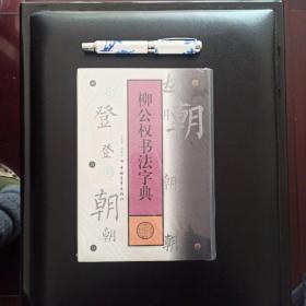 柳公权书法字典，正版新书未拆封，几乎全新