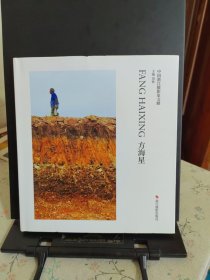 方海星(精)/中国浙江摄影家文献