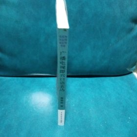 广播电视即兴口语表达
