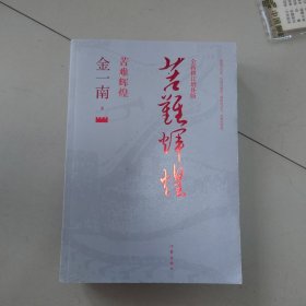 苦难辉煌（全新修订增补版）