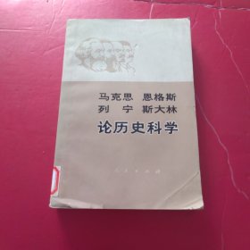 马克思恩格斯列宁斯大林论历史科学 馆藏