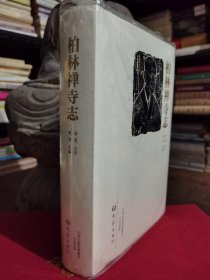 柏林禅寺志 净慧主修,明海主编 大象出版社2015年出版,原定价180元绝版溢价【本页显示图片(封面、版权页、目录页等）为本店实拍，确保是正版图书，自有库存现货，不搞代购代销，杭州直发。可开发票。】