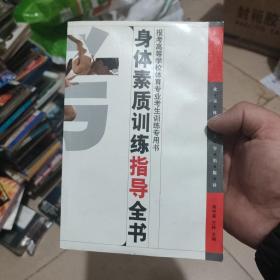 身体素质训练指导全书