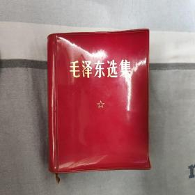 毛泽东选集合订一卷本(带林题)