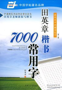 田英章楷书7000常用字/万卷书系