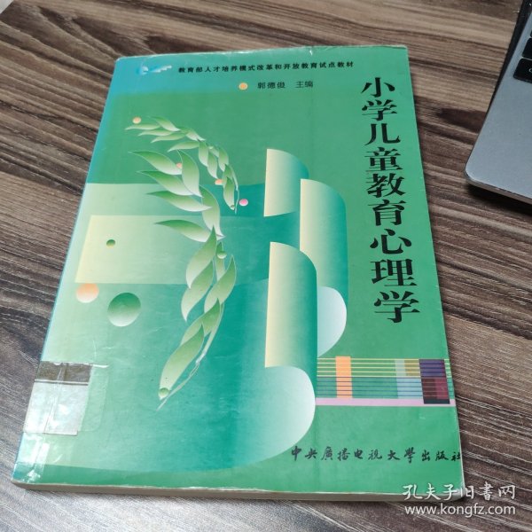 教育部人才培养模式改革和开放教育试点教材：小学儿童教育心理学