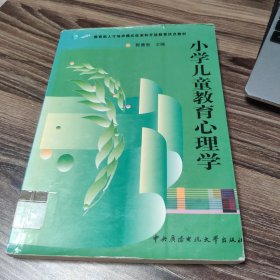 教育部人才培养模式改革和开放教育试点教材：小学儿童教育心理学