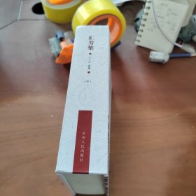 匯芳集 中