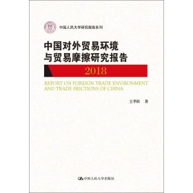 中國對外貿易環(huán)境與貿易摩擦研究報告 2018