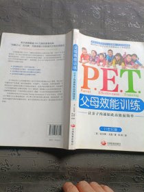 P.E.T.父母效能训练：让亲子沟通如此高效而简单