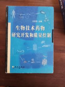 生物技术药物研究开发和质量控制