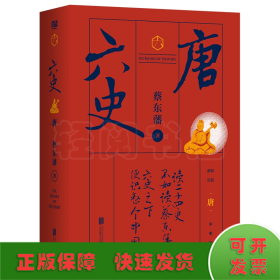 蔡东藩·六史：唐（黑金礼盒·精装典藏）