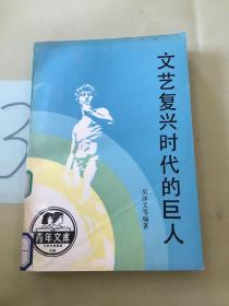 文藝復興時代的巨人。。。
