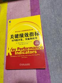 关键绩效指标：KPI的开发、实施和应用