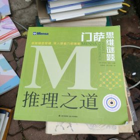 门萨思维谜题·推理之道